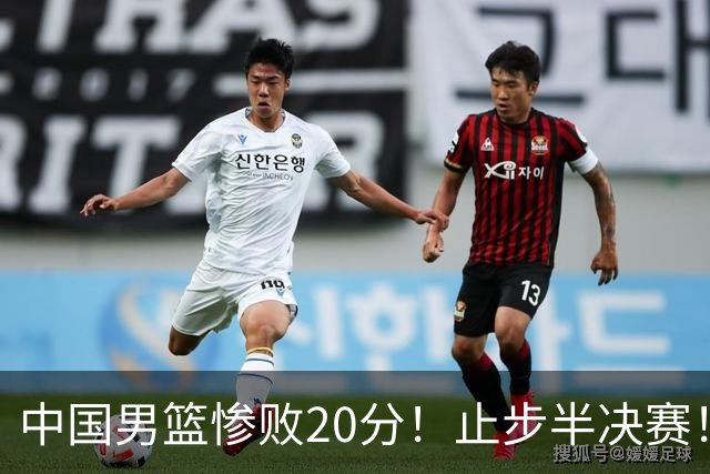 中国男篮惨败20分！止步半决赛！事实证明：中国男篮需要杨瀚森