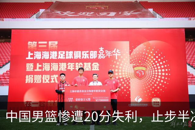 中国男篮惨遭20分失利，止步半决赛！证明了杨瀚森的必要性
