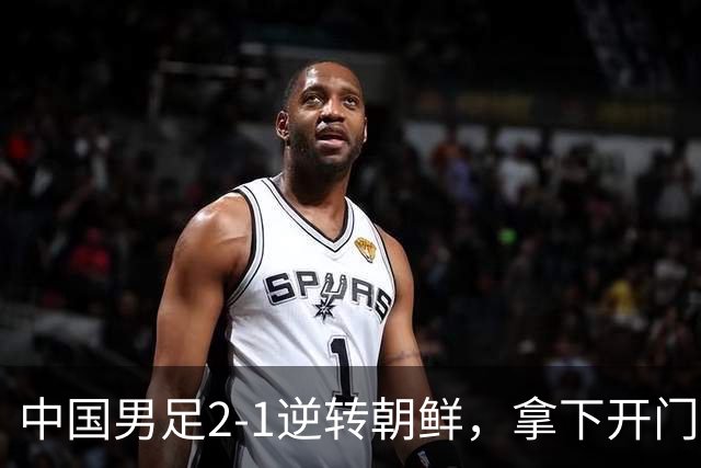 中国男足2-1逆转朝鲜，拿下开门红，这一战解锁一大奖励