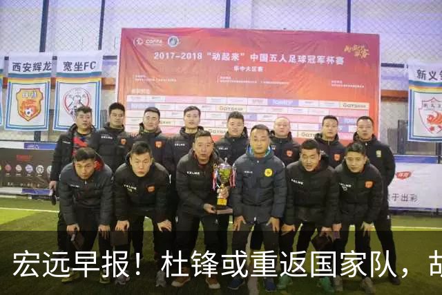 宏远早报！杜锋或重返国家队，胡明轩旧伤复发，萨姆纳回归成定局