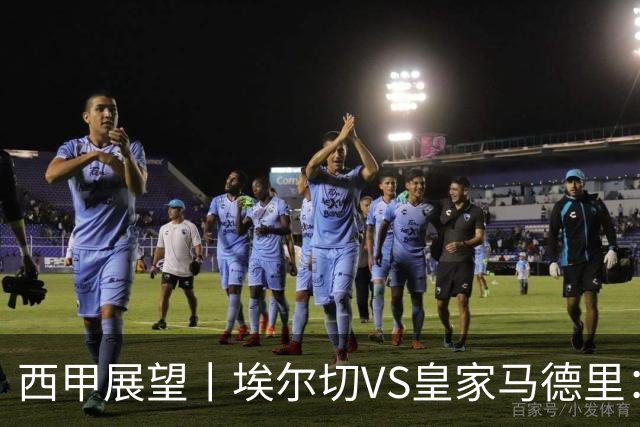 西甲展望丨埃尔切VS皇家马德里：姆巴佩的金球梦能否成真？