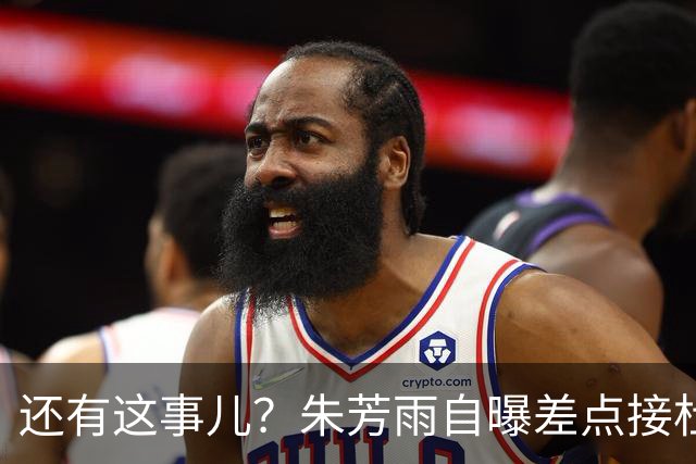 还有这事儿？朱芳雨自曝差点接杜锋的班当广东主帅，放狠话改写人生