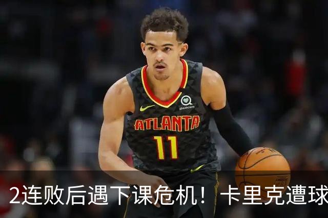 2连败后遇下课危机！卡里克遭球迷怒骂，曝意大利名帅或接手曼联