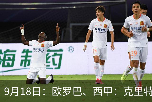 9月18日：欧罗巴、西甲：克里特迎战霍芬海姆、贝蒂斯迎战赫塔费